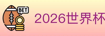 2026世界杯竞猜入口 logo